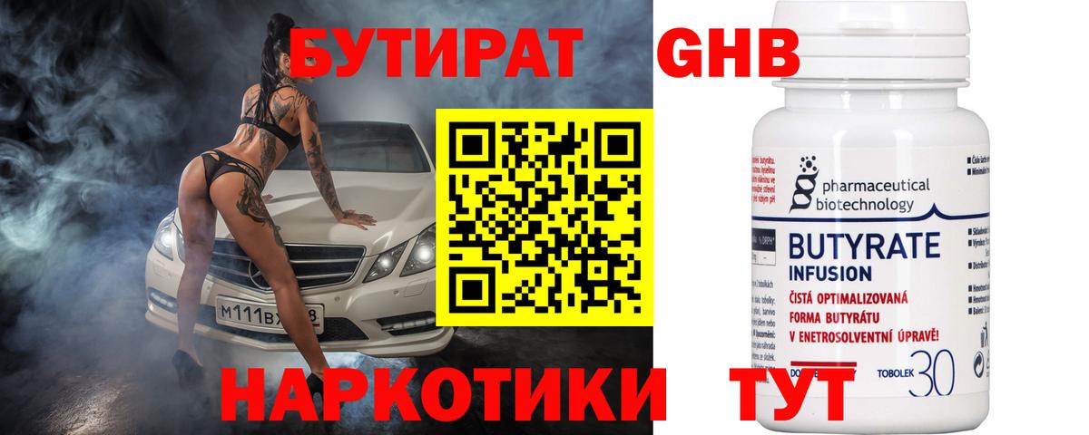 Бутират Butirat Малоярославец